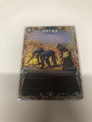 深淵の食卓(シークレットレア仕様) U-foil 16A/20