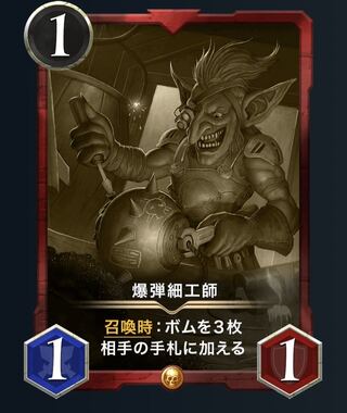 爆弾細工師（レプリカ）