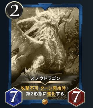 スノウドラゴン（レプリカ）