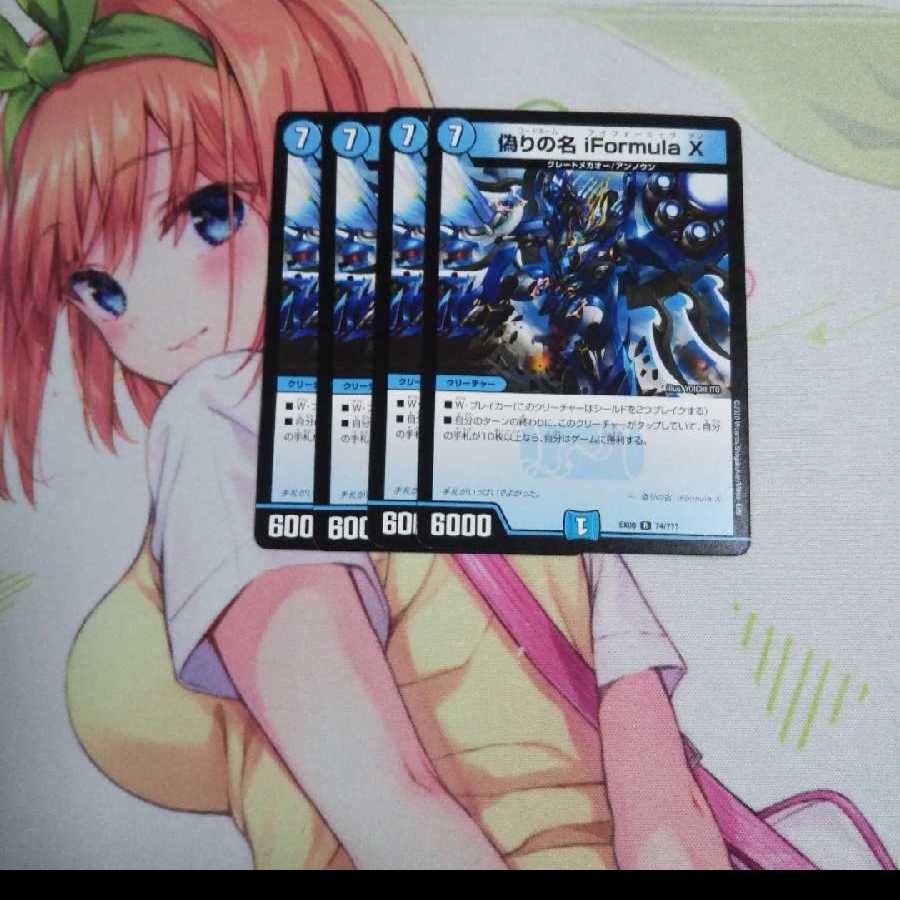 偽りの名iformula x 未使用