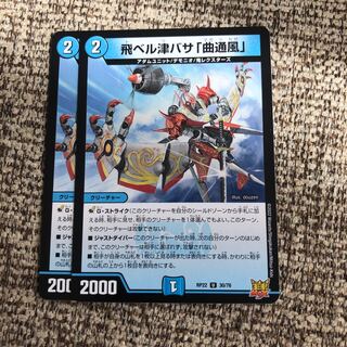 飛ベル津バサ「曲通風」 U 30/76