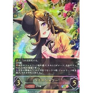 Rice Shower [SP] {CP01-SP15}