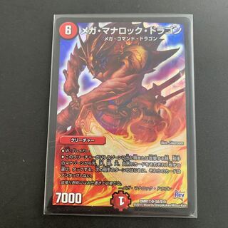 メガ・マナロック・ドラゴン SR S8/S10 DMR17