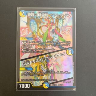 音卿の精霊龍 ラフルル・ラブ｜「未来から来る、だからミラクル」 SR 20/138 DMEX-17 20周年超感謝メモリアルパック 究極の章 デュエキングMAX
