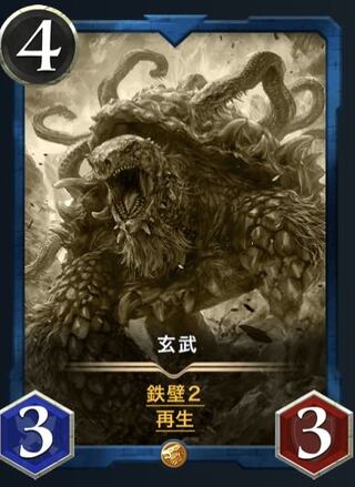 【レプリカ】玄武