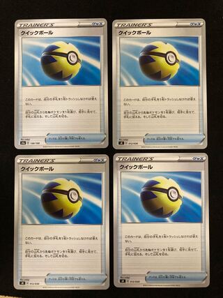 クイックボール 158/190 4枚