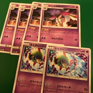 カラマネロ4枚　ネイティ2枚