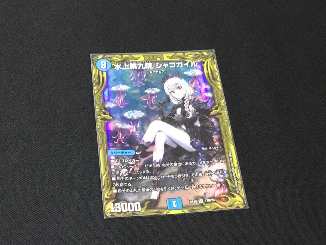 水上第九院 シャコガイル(20thSPレア仕様) SR 17B/20