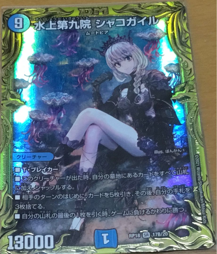 水上第九院 シャコガイル(20thSPレア仕様) SR 17B/20