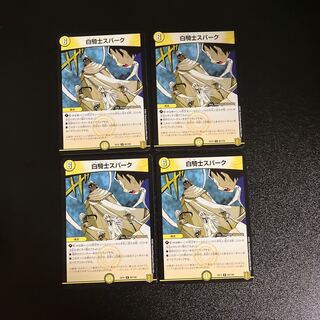 DM 白騎士スパーク(60/100) レア 4枚セット1