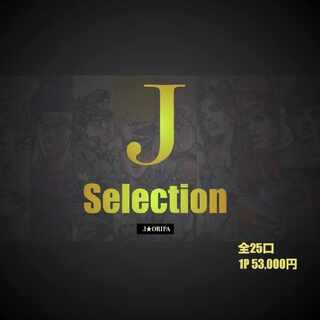 ☆★☆火達磨様専用★☆★【オリパ専門店J★Oripa】『J』Selection ・Selection[6]・歴戦[6]