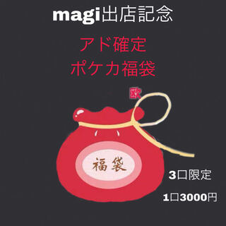 Commemorating the opening of magi store] Ad fixed pokéka goody bag 3 units