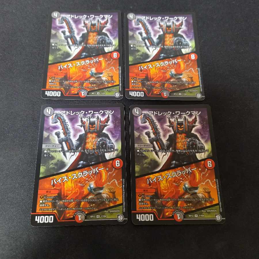 アドレック・ワークマン/バイス・スクラッパー VR 7/104 4枚