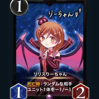 リリスりーちゃん