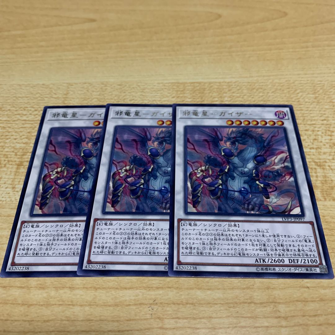 邪竜星-ガイザー