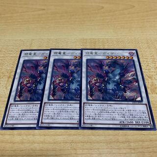 邪竜星-ガイザー