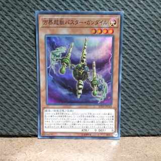 【ぽぽたん】遊戯王  #61  方界超獣バスター・ガンダイル スーパー