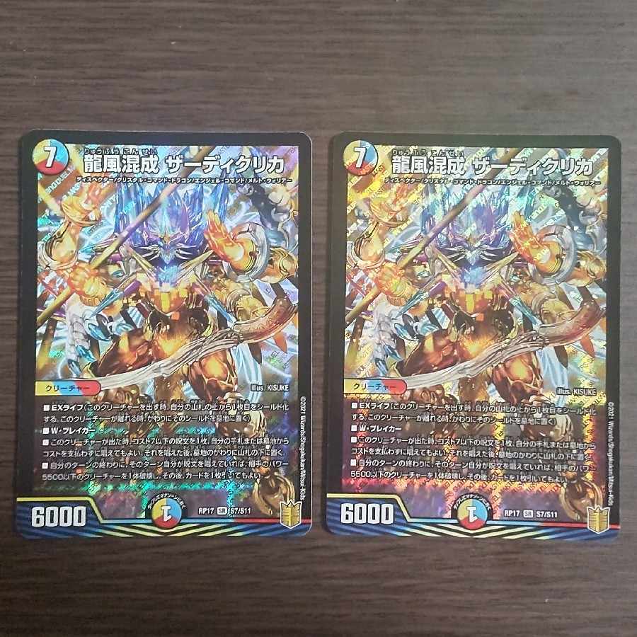 Dragon Wind Mixture Zardikurika SR S7/S11 2 copies