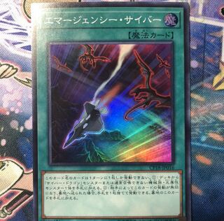 エマージェンシーサイバー　SR ※傷あり