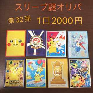 【注文用】スリーブ謎オリパ第32弾