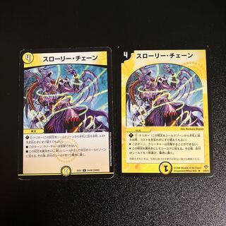 DM スローリー・チェーン(型番下記) レア 2枚セット