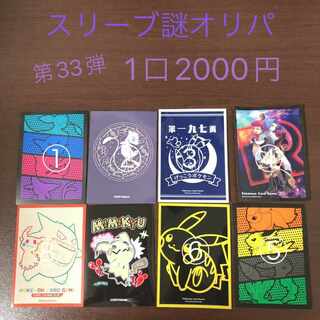 【注文用】スリーブ謎オリパ第33弾