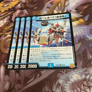 飛ベル津バサ「曲通風」4枚