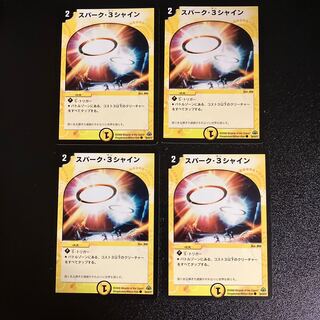 DM スパーク・3シャイン コモン 4枚セット5