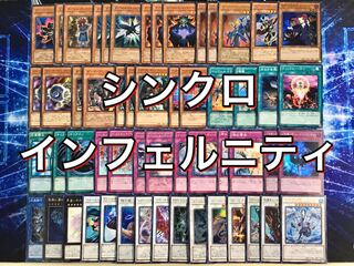 新ルール対応本格構築【シンクロインフェルニティ】 デッキ＆EX15枚＆スリーブ