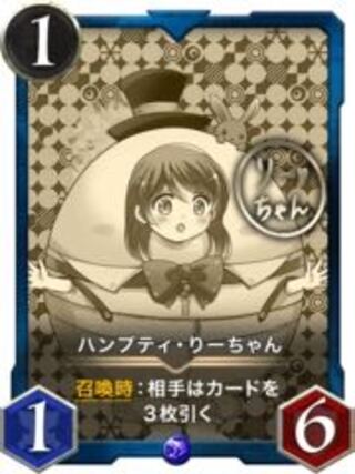 【レプリカ】ハンプティ・りーちゃん