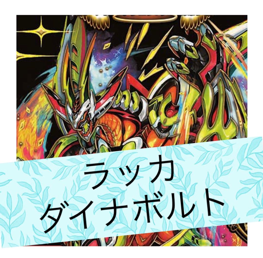 ラッカダイナボルト【セット割引】