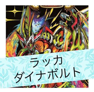 ラッカダイナボルト【セット割引】