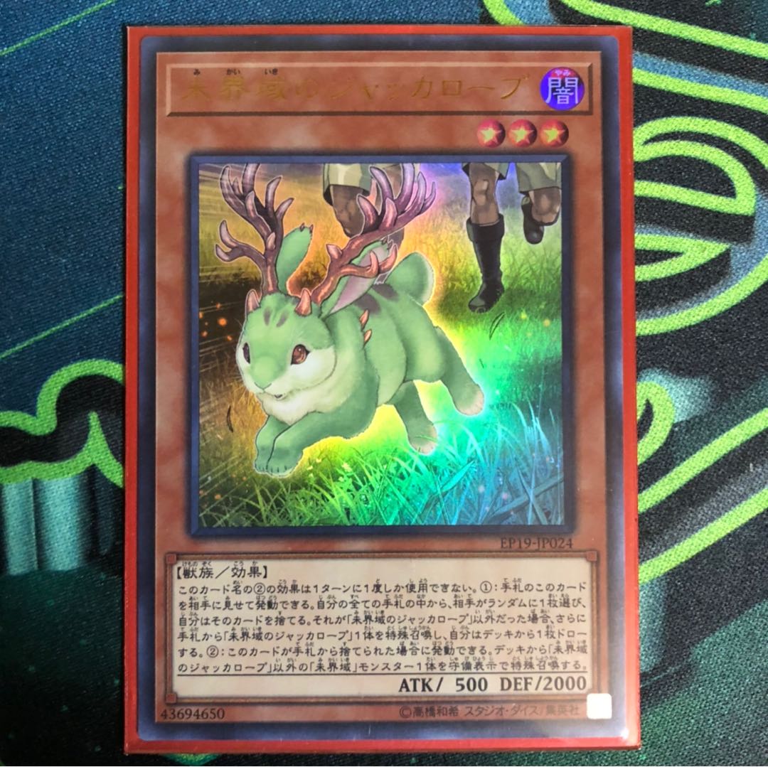 未界域のジャッカロープ