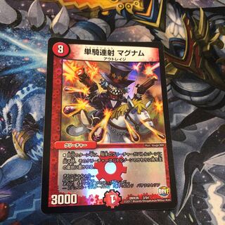 単騎連射 マグナム 3/54