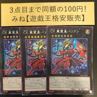 CX 冀望皇バリアン シークレットレア×2 スーパーレア×1 1枚