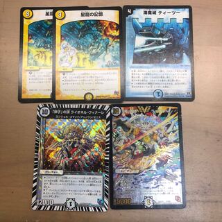 星龍の記憶 ティーツー ライオネル ライオネルフィナーレ