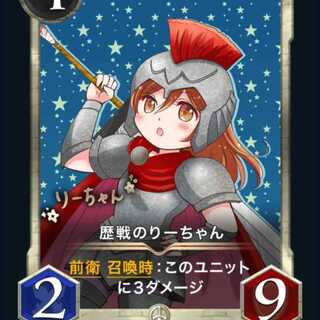 歴戦のりーちゃん