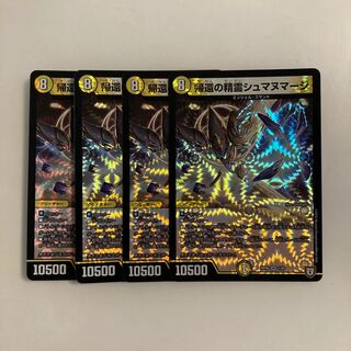 L207 帰還の精霊シュマヌマージ VR 4枚セット デュエマ トレトレ