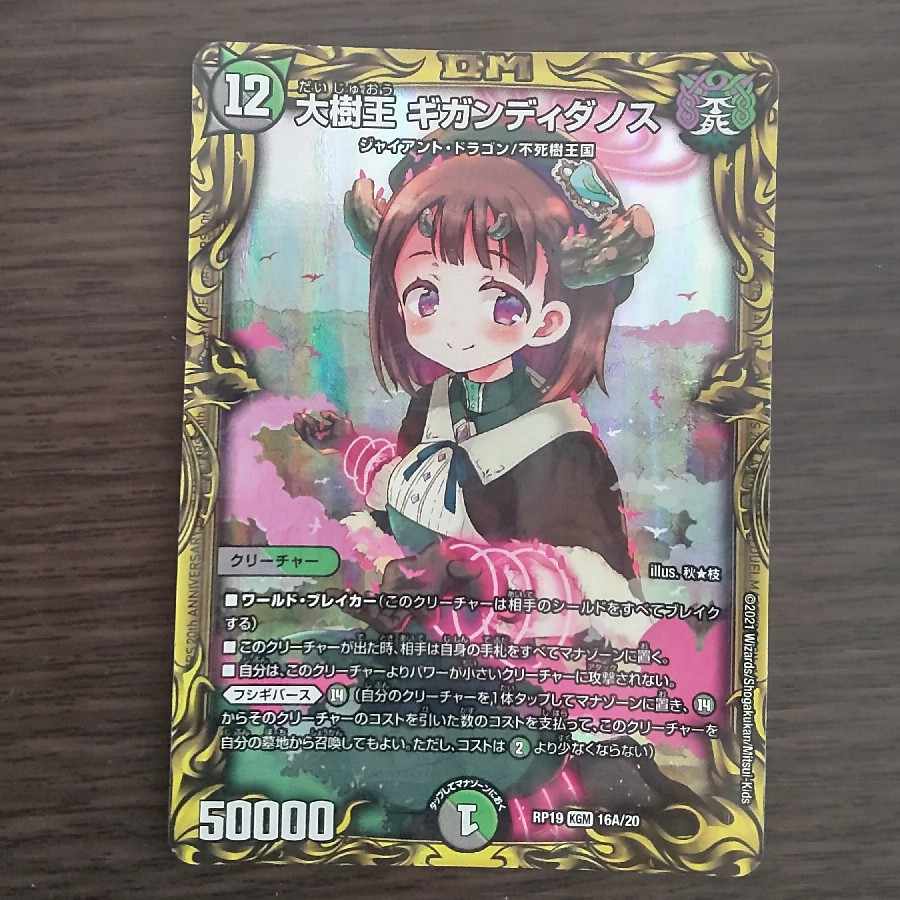 大樹王 ギガンディダノス(20thレア仕様) KGM 16A/20