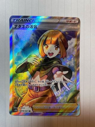 ナタネの活気 SR 078/067横線なし