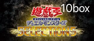 遊戯王 セレクション5 selection5 10box