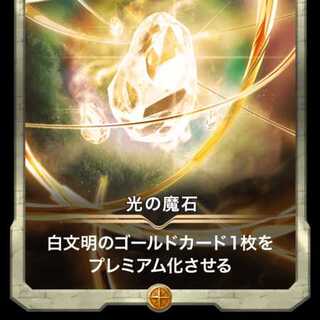 光の魔石