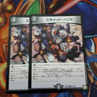 スキャットハンド2枚