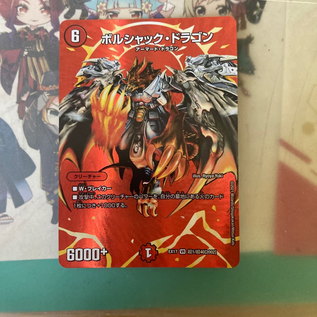 [最安値]ボルシャック・ドラゴン VR 超1/超40[2002]