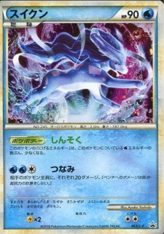 スイクン　063/L-P 募集