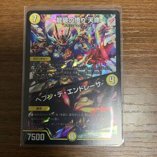 龍装の悟り天命