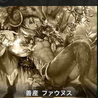 善産ファウヌス　レプリカ