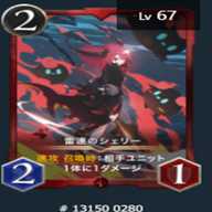 雷速のシェリー 2枚