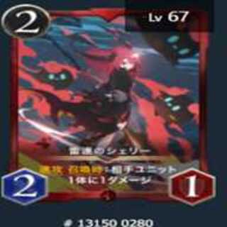 雷速のシェリー 2枚