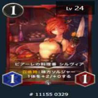 ピアーレの料理番 シルヴィア